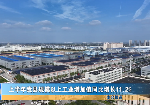 上半年我縣規(guī)模以上工業(yè)增加值同比增長